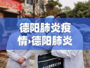 德阳肺炎疫情›德阳肺炎疫情防控电话 德阳肺炎疫情›德阳肺炎疫情防控电话