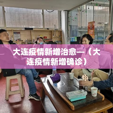 大连疫情新增治愈—(大连疫情新增确诊) 大连疫情新增治愈—(大连疫情新增确诊)
