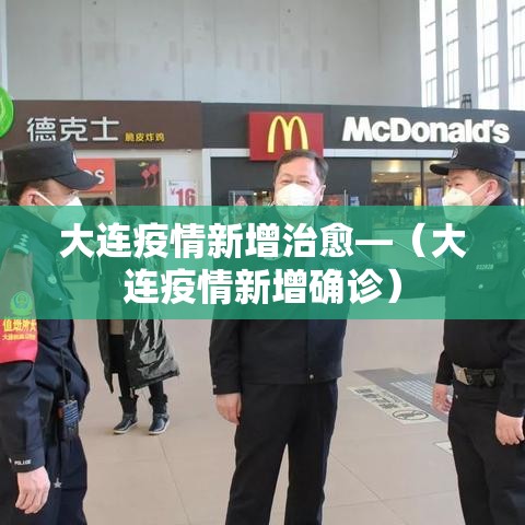 大连疫情新增治愈—(大连疫情新增确诊) 大连疫情新增治愈—(大连疫情新增确诊)