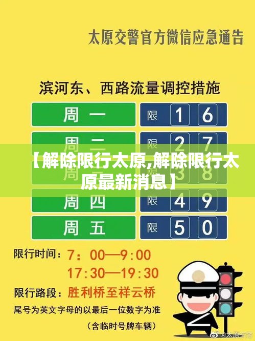 【解除限行太原,解除限行太原最新消息】