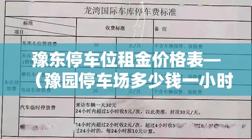 豫东停车位租金价格表—（豫园停车场多少钱一小时）
