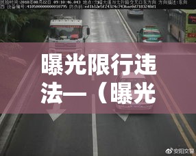 曝光限行违法—(曝光限行违法嘛) 曝光限行违法—(曝光限行违法嘛)