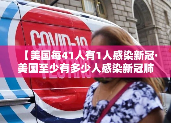 【美国每41人有1人感染新冠·美国至少有多少人感染新冠肺炎】
