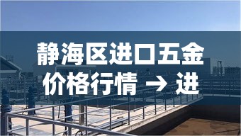 静海区进口五金价格行情 → 进口五金批发