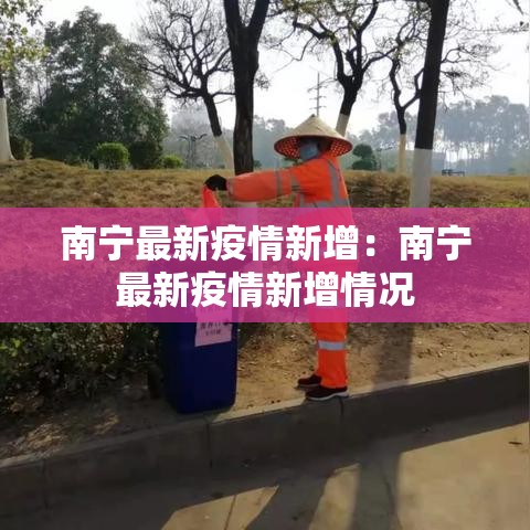 南宁最新疫情新增：南宁最新疫情新增情况