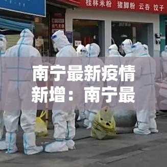 南宁最新疫情新增：南宁最新疫情新增情况