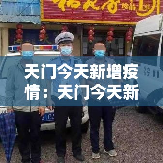 天门今天新增疫情：天门今天新增疫情病例