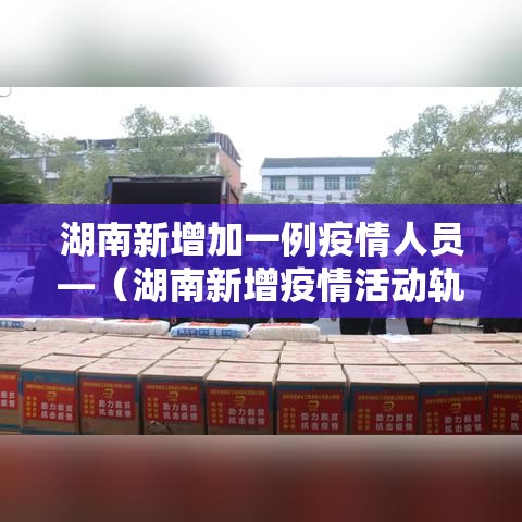 湖南新增加一例疫情人员—（湖南新增疫情活动轨迹）