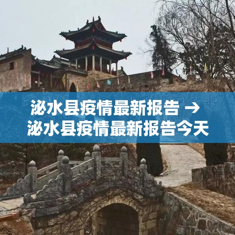 泌水县疫情最新报告 → 泌水县疫情最新报告今天 泌水县疫情最新报告 → 泌水县疫情最新报告今天