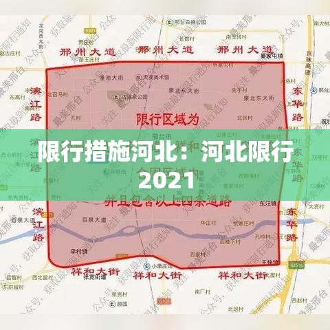 限行措施河北：河北限行2021
