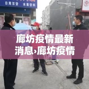 廊坊疫情最新消息›廊坊疫情最新动态