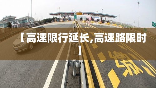 【高速限行延长,高速路限时】