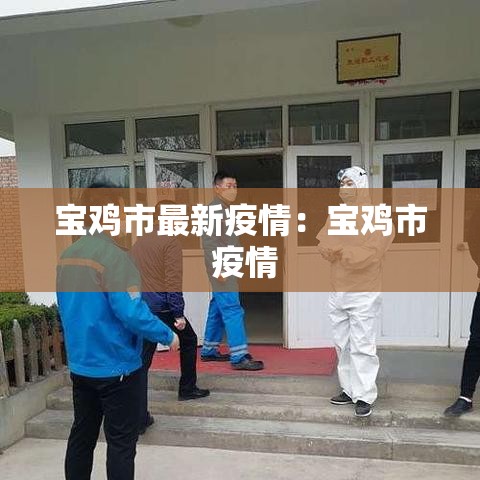 宝鸡市最新疫情：宝鸡市 疫情