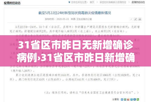31省区市昨日无新增确诊病例›31省区市昨日新增确诊54例