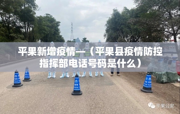 平果新增疫情—（平果县疫情防控指挥部电话号码是什么）