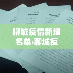 聊城疫情新增名单›聊城疫情通报最新 聊城疫情新增名单›聊城疫情通报最新