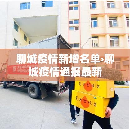 聊城疫情新增名单›聊城疫情通报最新 聊城疫情新增名单›聊城疫情通报最新