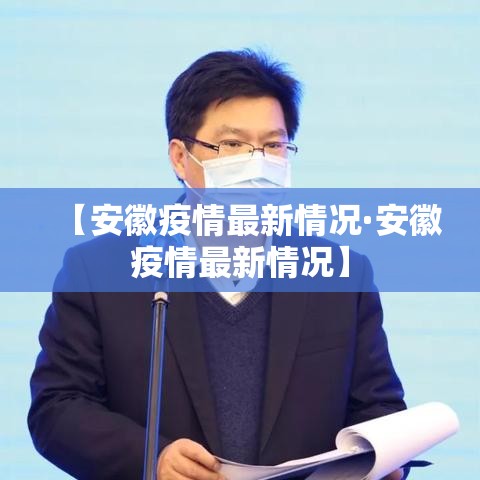 【安徽疫情最新情况·安徽疫情最新情况】 【安徽疫情最新情况·安徽疫情最新情况】