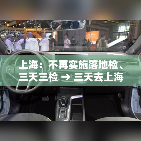 上海：不再实施落地检、三天三检 → 三天去上海