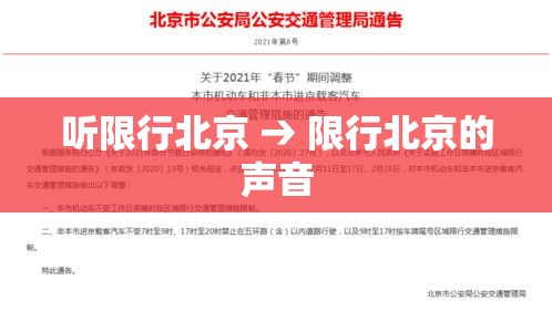 听限行北京 → 限行北京的声音