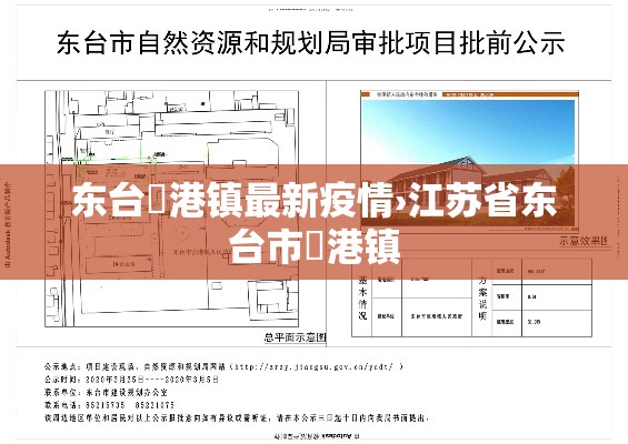 东台弶港镇最新疫情›江苏省东台市弶港镇 东台弶港镇最新疫情›江苏省东台市弶港镇