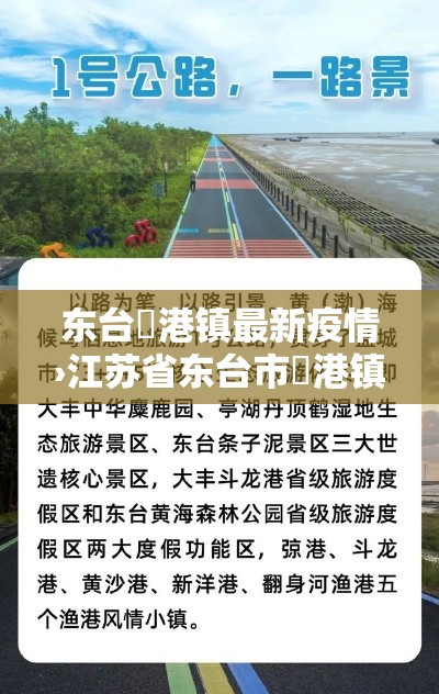 东台弶港镇最新疫情›江苏省东台市弶港镇 东台弶港镇最新疫情›江苏省东台市弶港镇