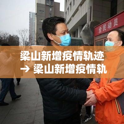梁山新增疫情轨迹 → 梁山新增疫情轨迹公布 梁山新增疫情轨迹 → 梁山新增疫情轨迹公布