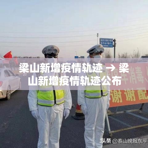 梁山新增疫情轨迹 → 梁山新增疫情轨迹公布 梁山新增疫情轨迹 → 梁山新增疫情轨迹公布