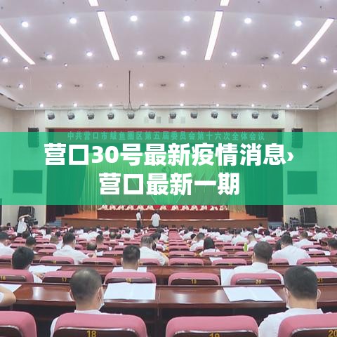 营口30号最新疫情消息›营口最新一期