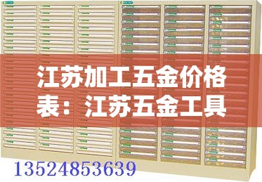 江苏加工五金价格表：江苏五金工具有限公司