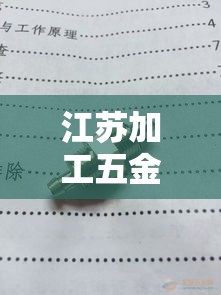 江苏加工五金价格表：江苏五金工具有限公司