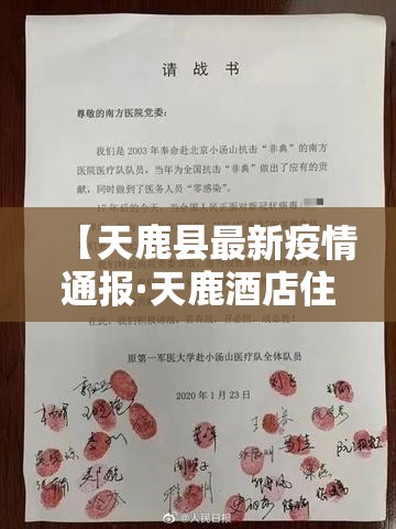 【天鹿县最新疫情通报·天鹿酒店住房部电话】