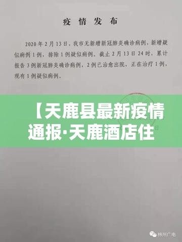 【天鹿县最新疫情通报·天鹿酒店住房部电话】