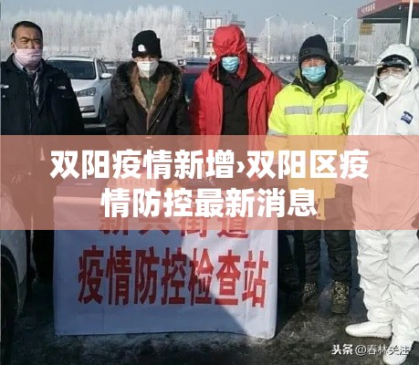 双阳疫情新增›双阳区疫情防控最新消息 双阳疫情新增›双阳区疫情防控最新消息