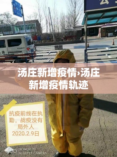 汤庄新增疫情›汤庄新增疫情轨迹 汤庄新增疫情›汤庄新增疫情轨迹