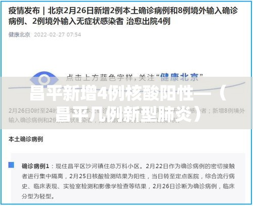 昌平新增4例核酸阳性—(昌平几例新型肺炎) 昌平新增4例核酸阳性—(昌平几例新型肺炎)