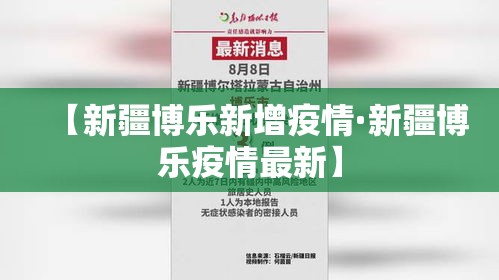 【新疆博乐新增疫情·新疆博乐疫情最新】