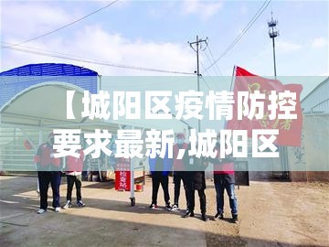 【城阳区疫情防控要求最新,城阳区疫情防控要求最新公告】