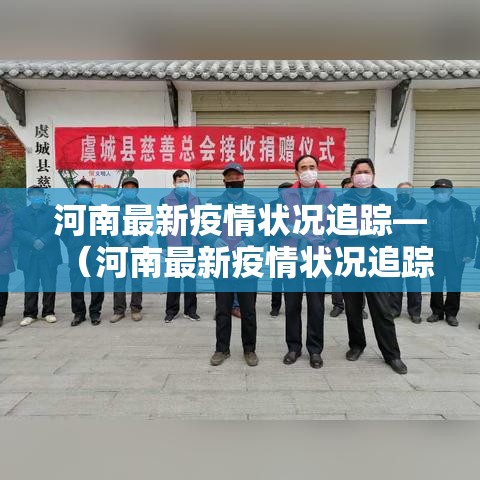 河南最新疫情状况追踪—（河南最新疫情状况追踪表）