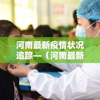 河南最新疫情状况追踪—（河南最新疫情状况追踪表）