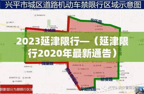 2023延津限行—（延津限行2020年最新通告）