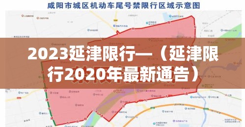 2023延津限行—（延津限行2020年最新通告）