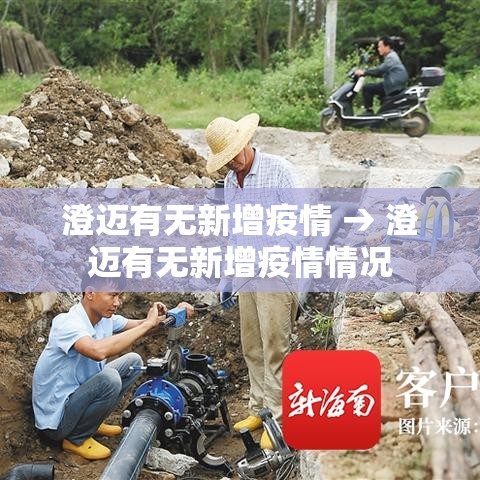 澄迈有无新增疫情 → 澄迈有无新增疫情情况