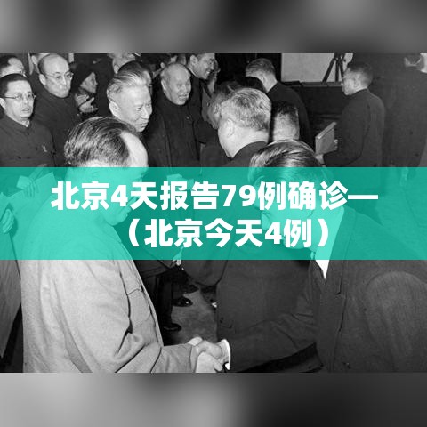 北京4天报告79例确诊—（北京今天4例）