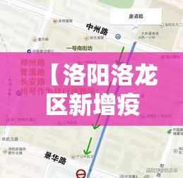 【洛阳洛龙区新增疫情·洛龙区最新消息】 【洛阳洛龙区新增疫情·洛龙区最新消息】