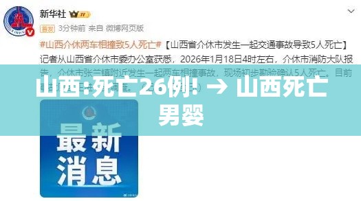 山西:死亡26例! → 山西死亡男婴 山西:死亡26例! → 山西死亡男婴