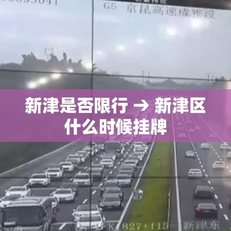 新津是否限行 → 新津区什么时候挂牌