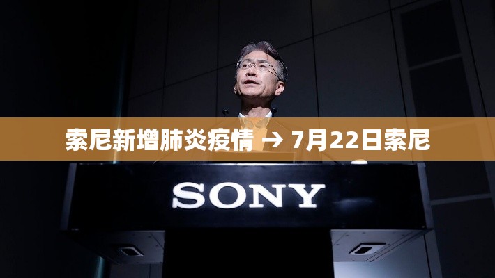 索尼新增肺炎疫情 → 7月22日索尼 索尼新增肺炎疫情 → 7月22日索尼