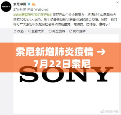 索尼新增肺炎疫情 → 7月22日索尼 索尼新增肺炎疫情 → 7月22日索尼