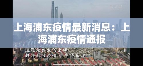 上海浦东疫情最新消息:上海浦东疫情通报 上海浦东疫情最新消息:上海浦东疫情通报